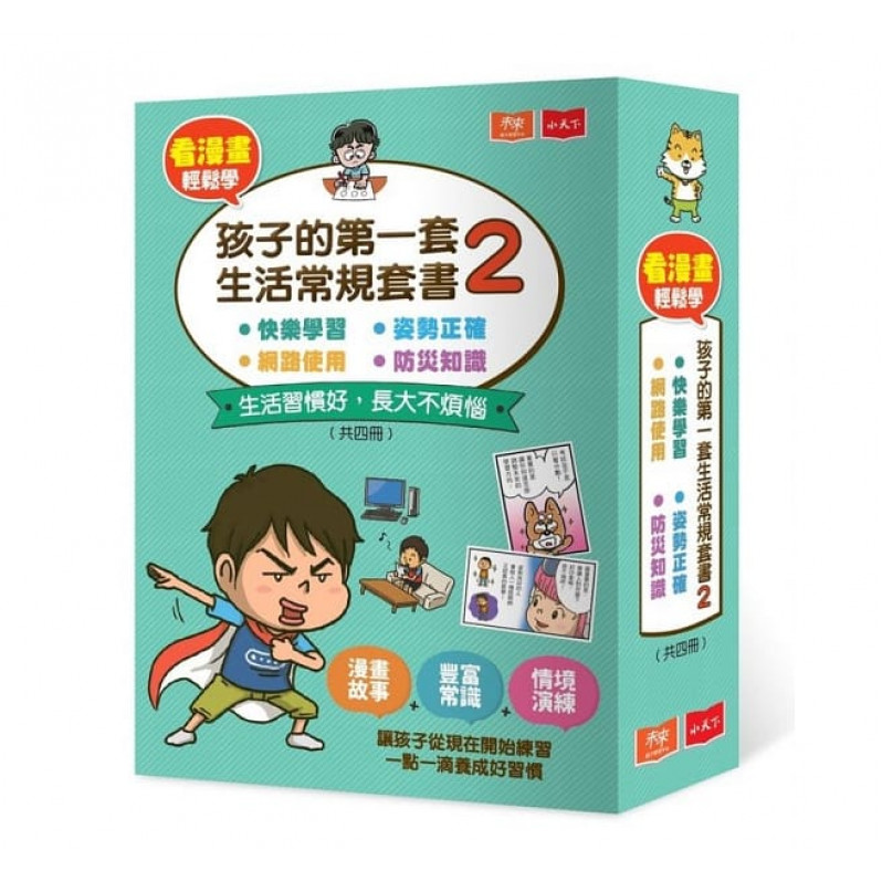 看漫畫輕鬆學：孩子的第一套生活常規套書2 (共4冊)